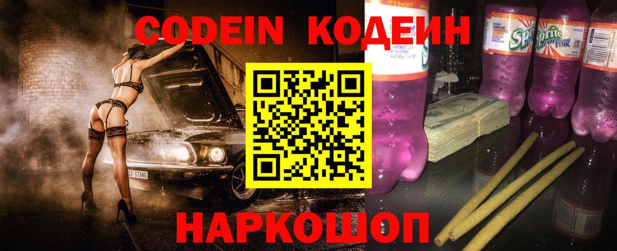 Codein напиток Lean (лин) Сегежа